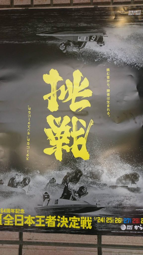 唐津競艇のポスター