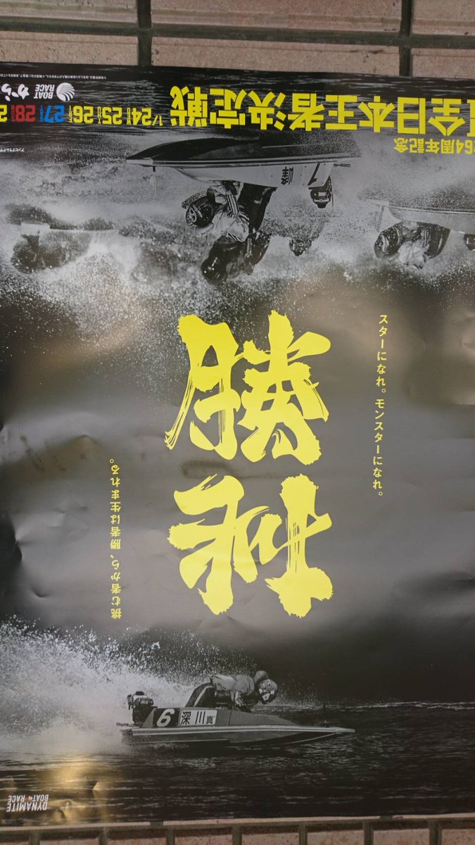 唐津競艇のポスター