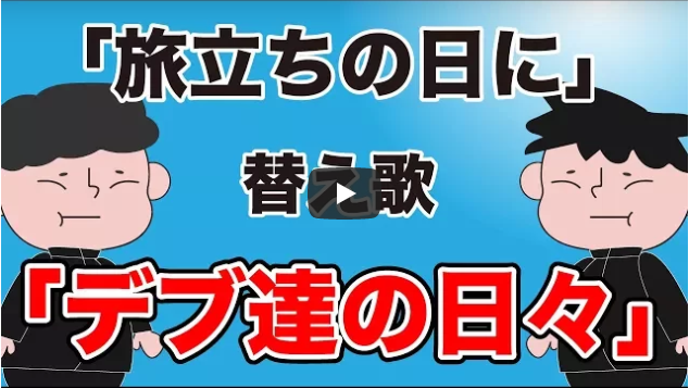 替え歌 旅立ちの日に デブ達の日々 合唱曲 うた たすくこま