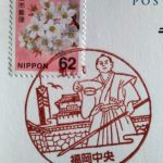 福岡中央郵便局の風景印