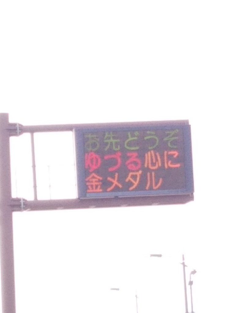 羽生くんにお祝いの言葉を届ける熊本県警の表示板