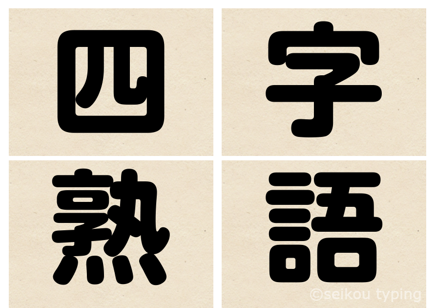 心にパッと浮かんだ四字熟語を二つ 順番に教えて