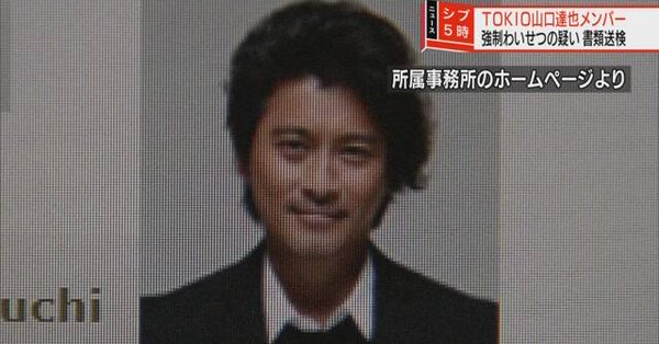 速報 Tokio 山口達也メンバー 強制わいせつ容疑で書類送検 忖度