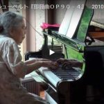 おばあちゃんのピアノ演奏： シューベルト『即興曲ＯＰ９０－４』