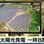4月29日、九州電力の太陽光発電が、なんと一時「81％」に