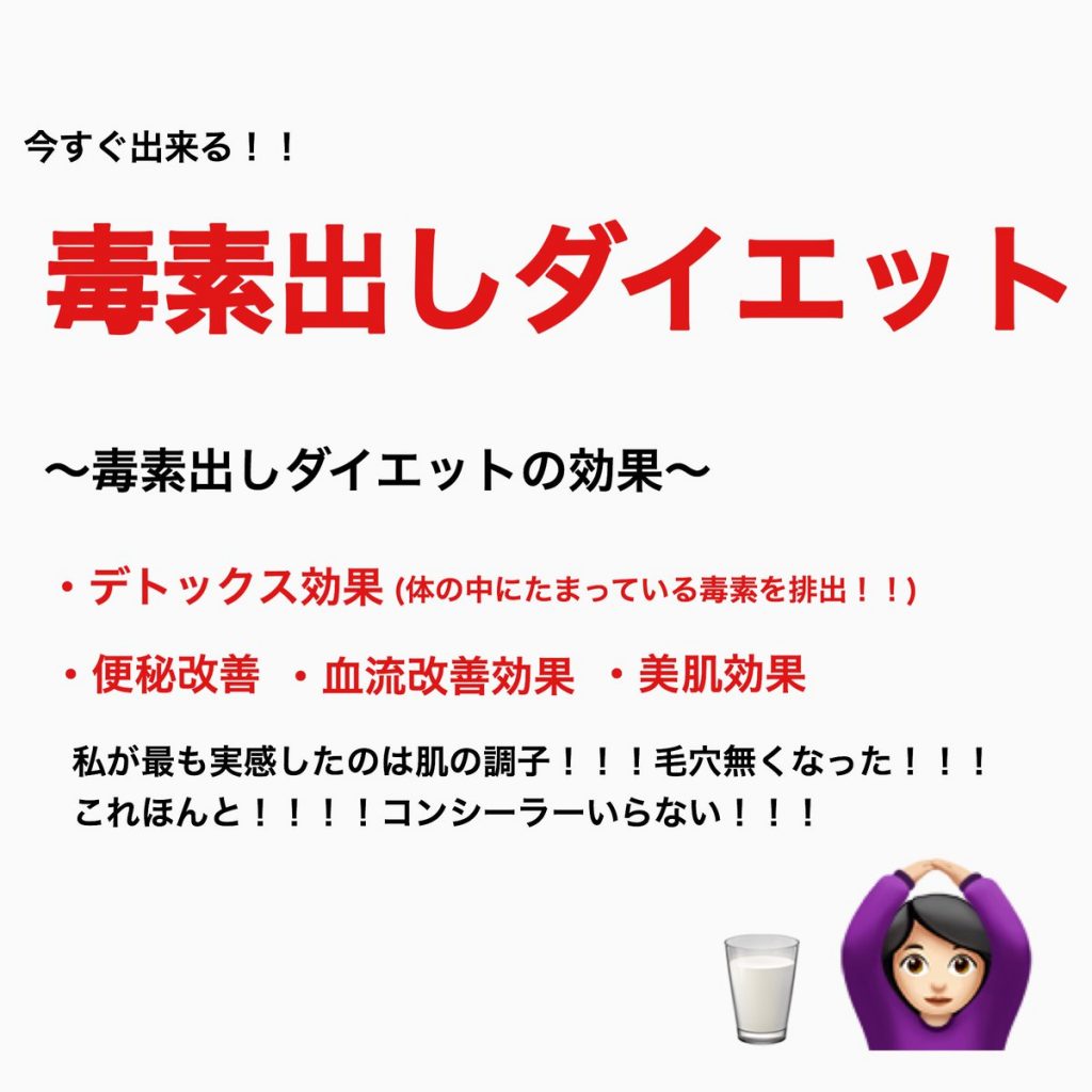 毒素出しダイエット 毛穴ほぼ消えたし体重も順調に落ちた