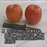 【珍・迷回答】二つのりんごを一度ナイフを使うだけで三等分する