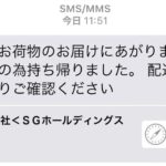 【SMS】佐川急便の不在荷物を語る中国サイトに要注意