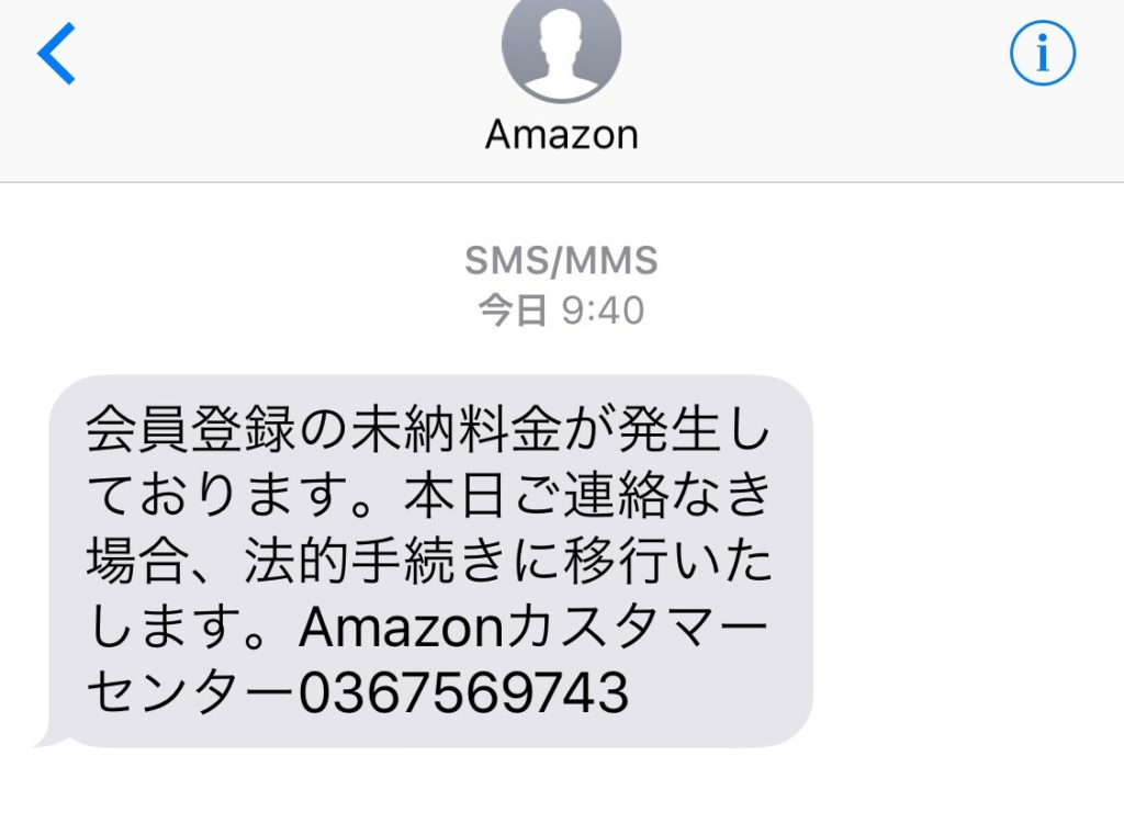 【サイバー犯罪対策課】AmazonはSMSで料金の請求をすることはない