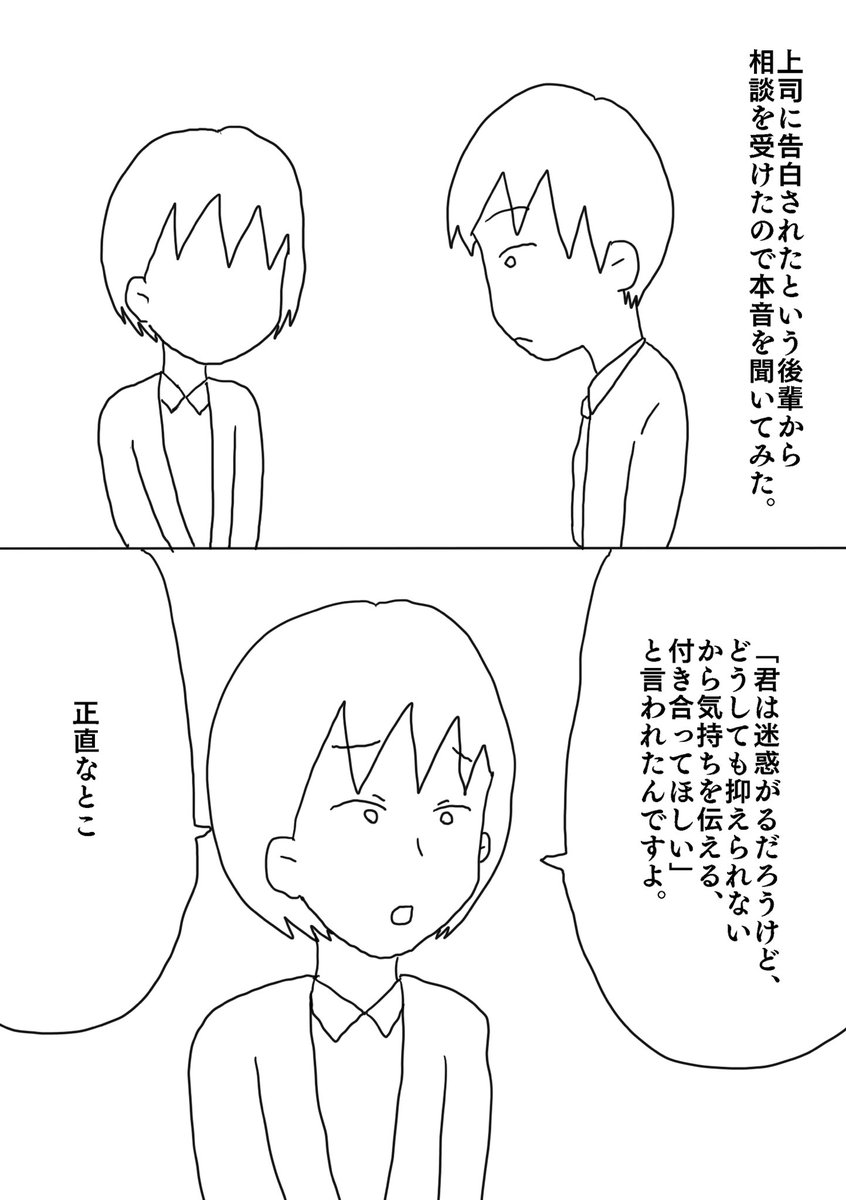 上司に告白されたという後輩から相談された話