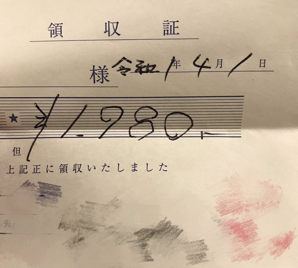 令和元年4月1日 この領収書はもう使えないけど まあいいか