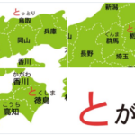 鳥取と島根・栃木と群馬・徳島って四国のどの辺？