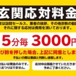 迷惑な勧誘防止策「玄関対応料金５分毎３０００円」