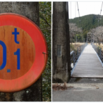 和歌山県那智勝浦町にある、日本一厳しい重量制限の標識。